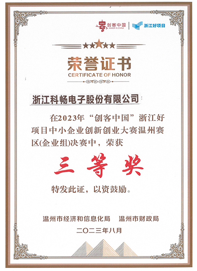 2023創(chuàng  )客中國三等獎.jpg
